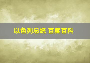 以色列总统 百度百科